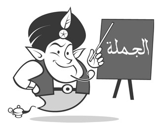Cours d’Arabe en ligne. Gratuits. Grammaire de base de l’arabe littéral. Leçon 01